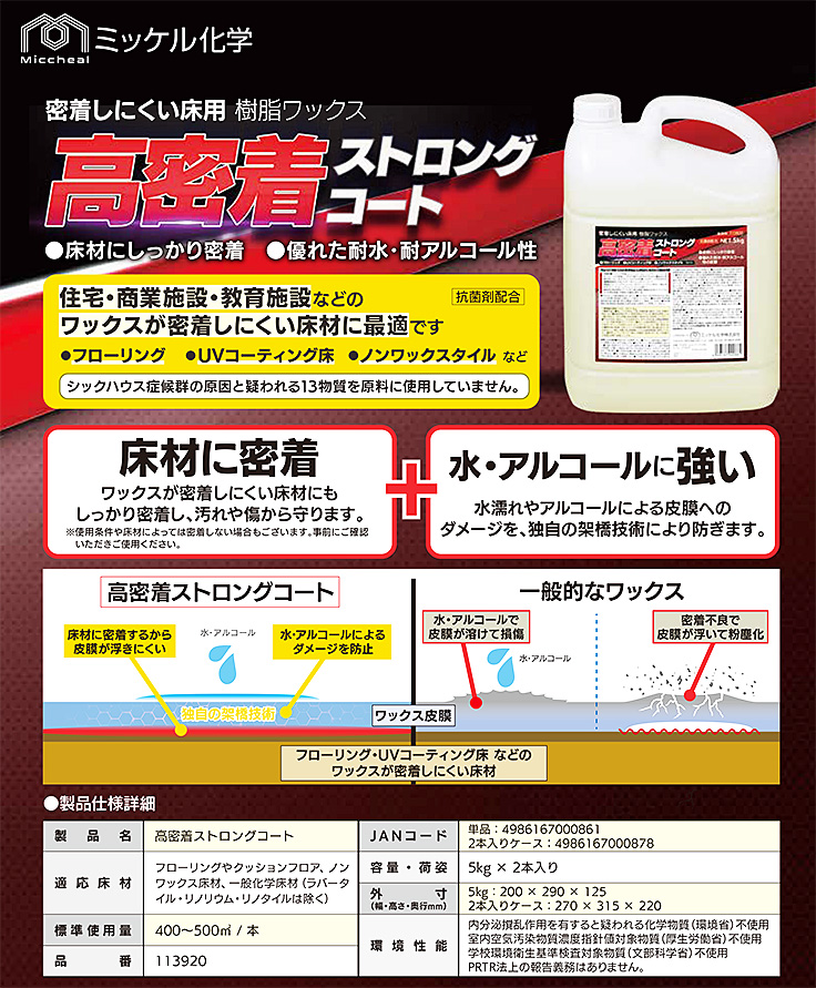 ミッケル化学 高密着ストロングコート 資料1