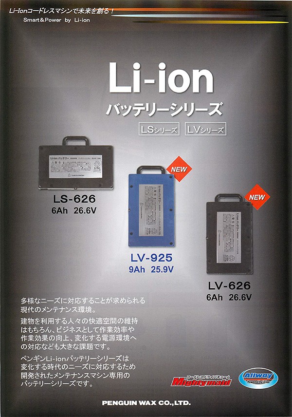 ペンギンワックス Li-ionバッテリーLV925 9Ah 代引不可