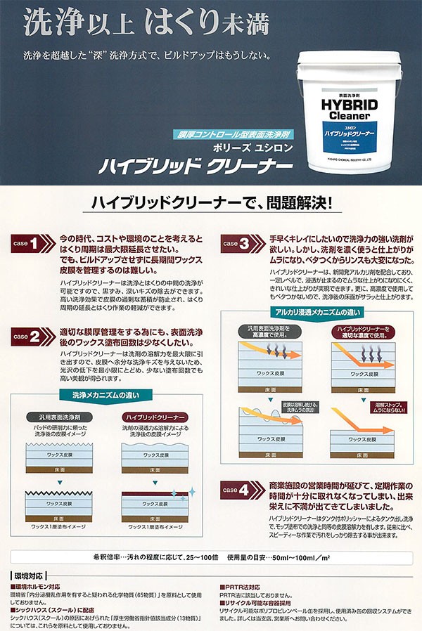 ユシロ　ハイブリッドクリーナー　資料1