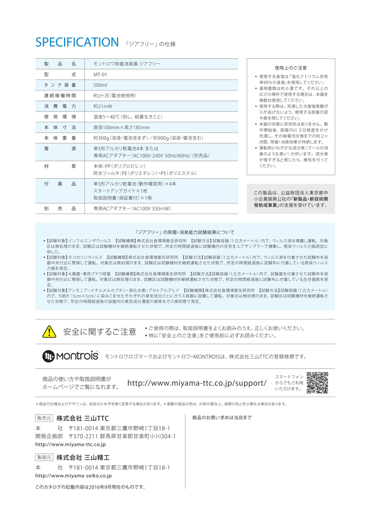モントロワ MONTROIS 除菌消臭器 ジアフリー 消臭剤 空気清浄機 MT-01