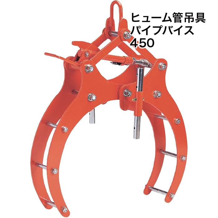 送料見積品 法人のみ サンキョウトレーディング(/B) ヒューム管吊具 パイプバイス450 101025