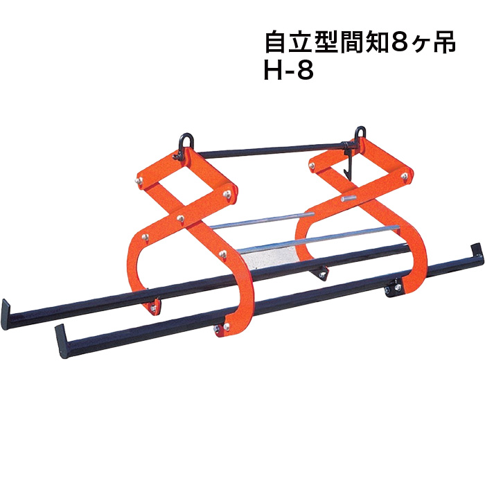 送料見積品 法人のみ サンキョウトレーディング(/B) 自立型間知8ヶ吊 H-8 101054