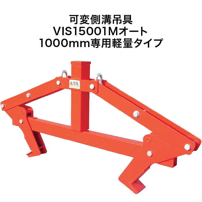 送料見積品 法人のみ サンキョウトレーディング(/B) 可変側溝吊具 VIS15001Mオート 101089 1000mm専用軽量タイプ