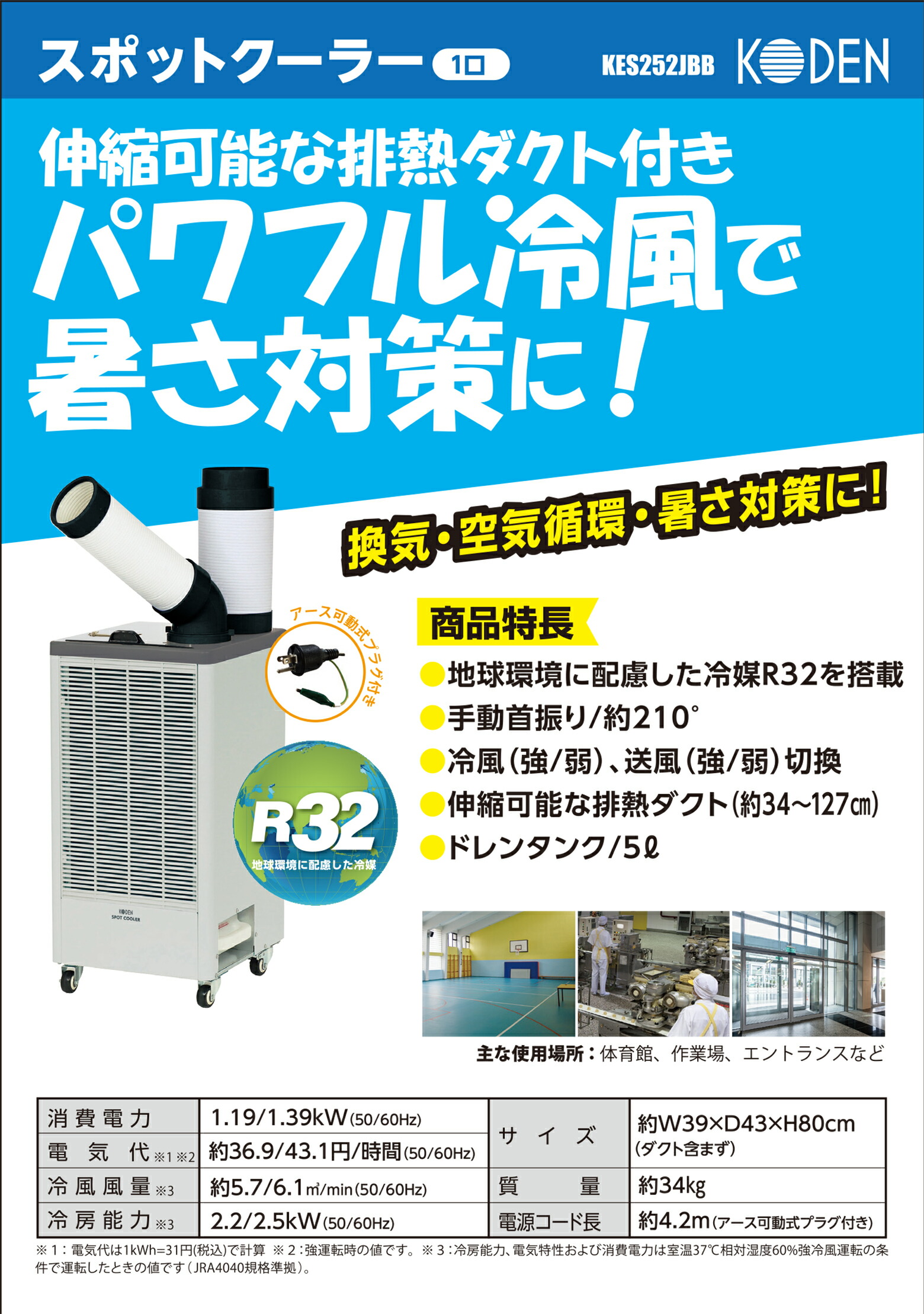 広電（KODEN） 法人のみ 5月〜 (/AH) スポットクーラー 業務用 手動 首