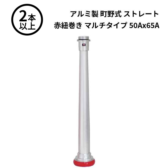 法人のみ 岩崎製作所 IWA (/AX) 2本以上 ビクター 管鎗 アルミ製 町野式 ストレート Ｓ型 赤紐巻き マルチタイプ 型式適合品 消防ホース 50Ax65A 04STAL5065A