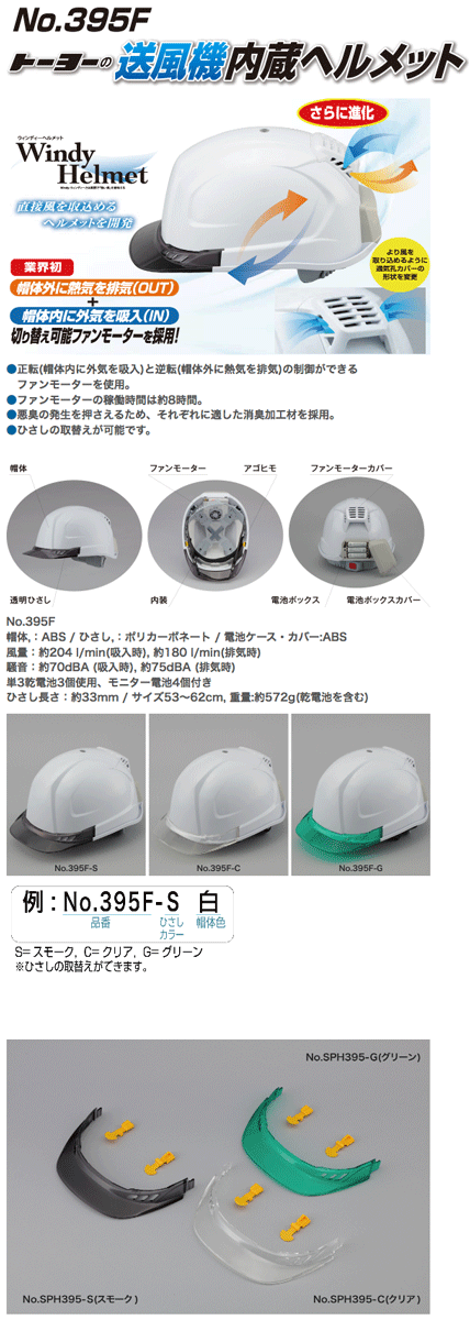 ひさし TOYO 送風機内蔵ヘルメット/NO.395F-S ひさしカラー:スモーク