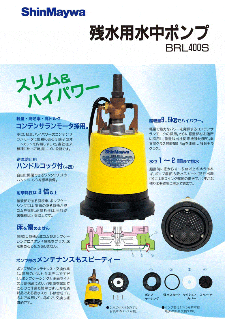 法人のみ 新明和工業(/AS) 残水用 水中ポンプ BRL400S(0.4kW 25mm) 単