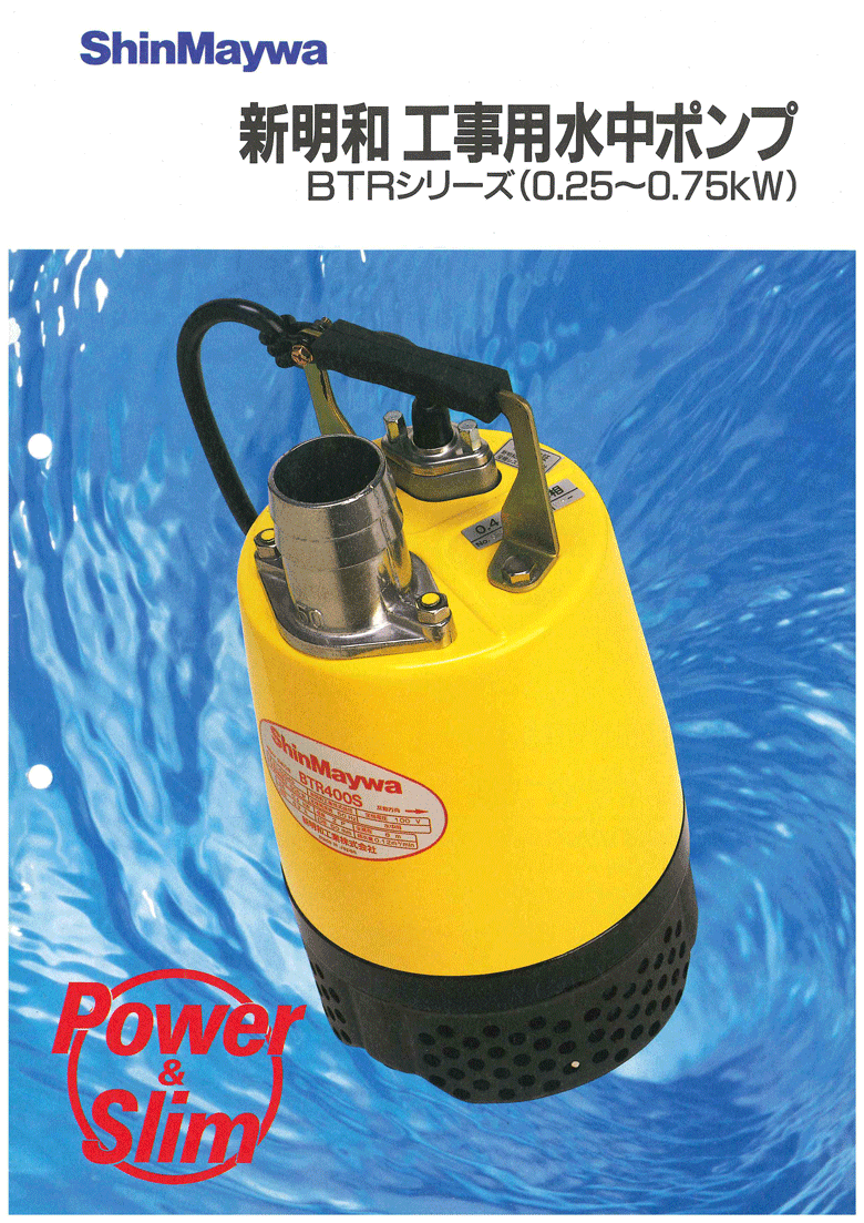 法人のみ 新明和工業(/AS) 軽量汎用 水中ポンプ BTR400S(0.4kW) 単