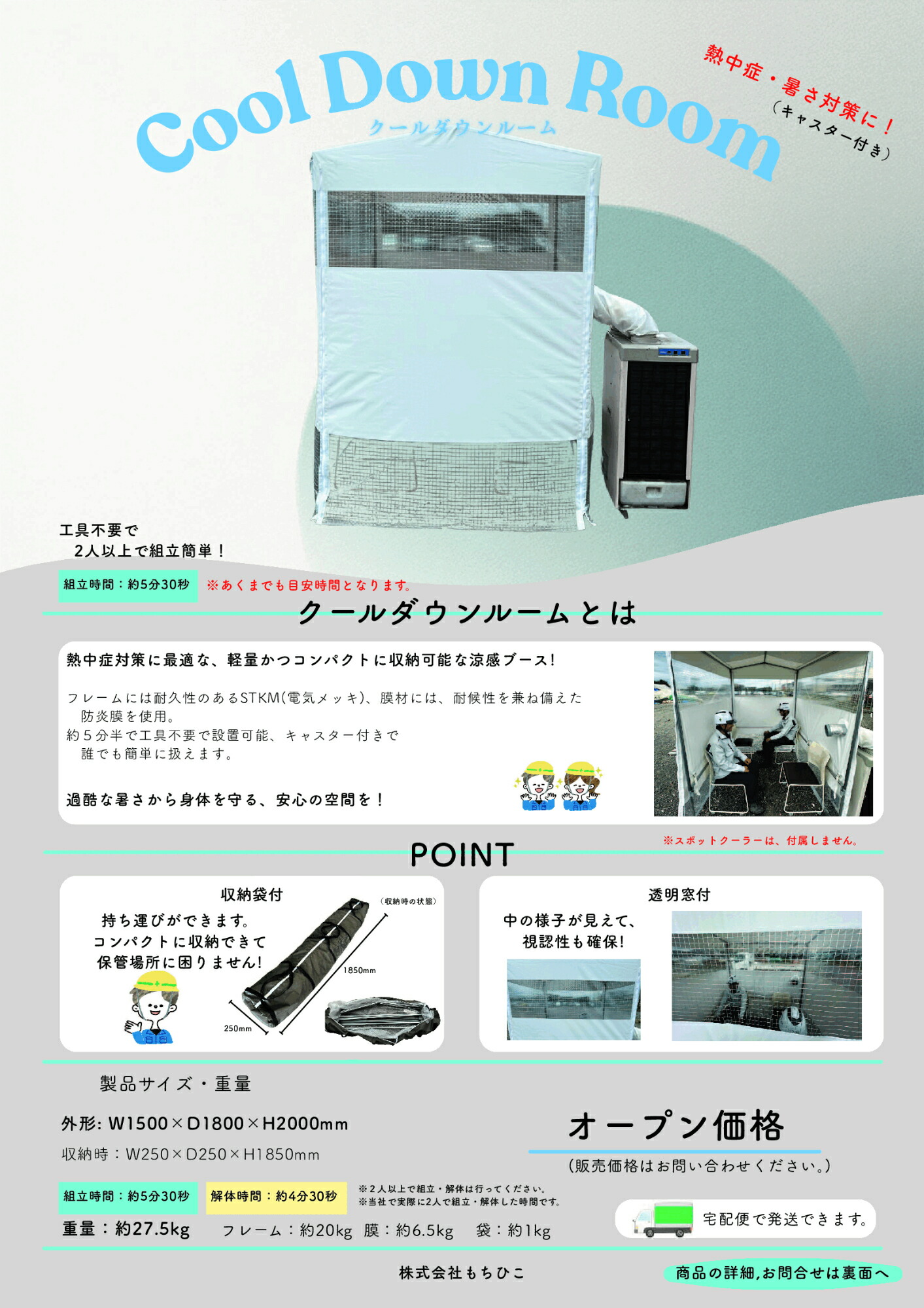 法人のみ もちひこ (/AL) クールダウンルーム クーラーテント 熱中症