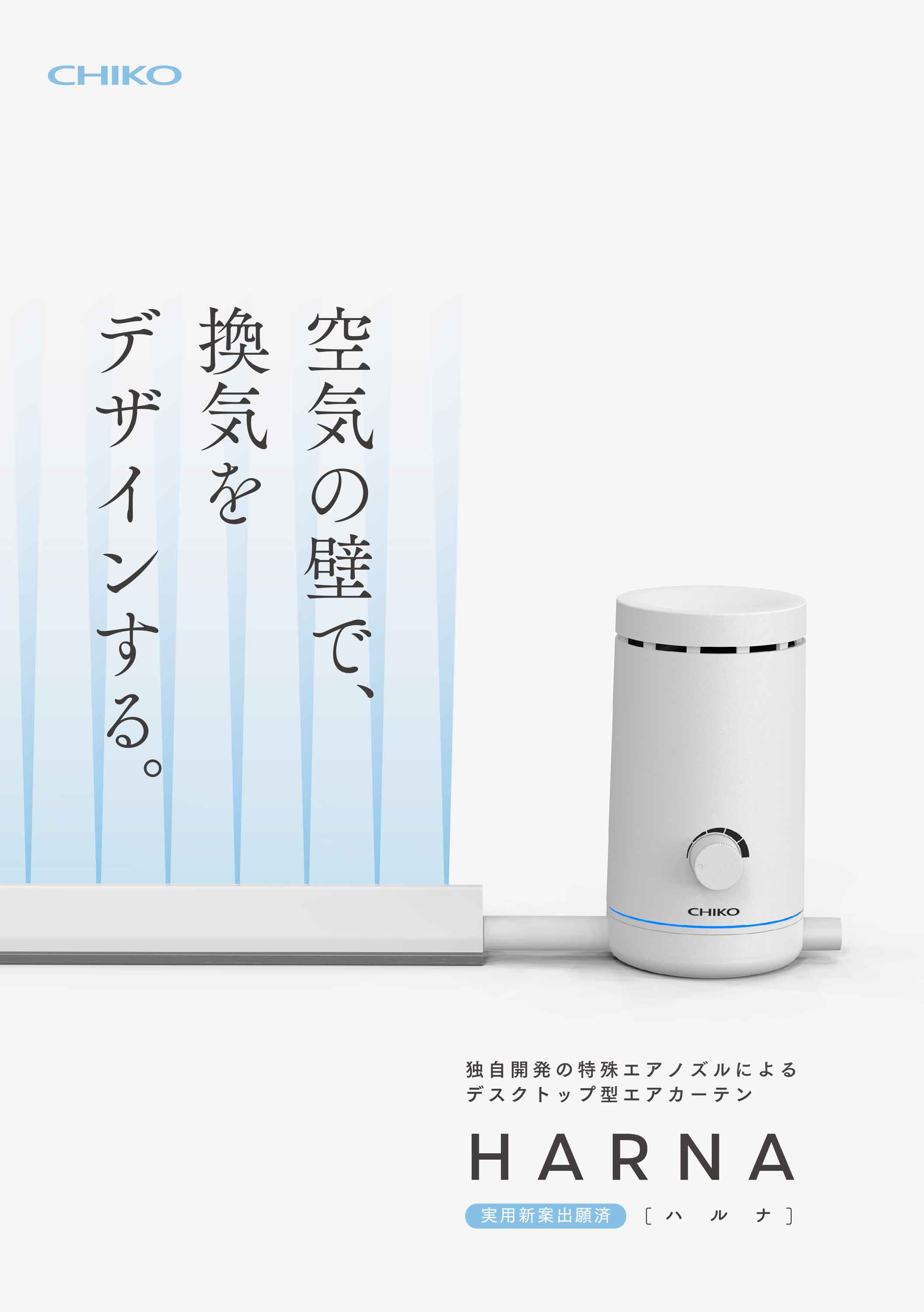 法人のみ チコーエアーテック(/AL) デスクトップエアカーテン HARNA パーテーション　飛沫防止パネルの代わりに見えない空気の壁 HRD-200_1
