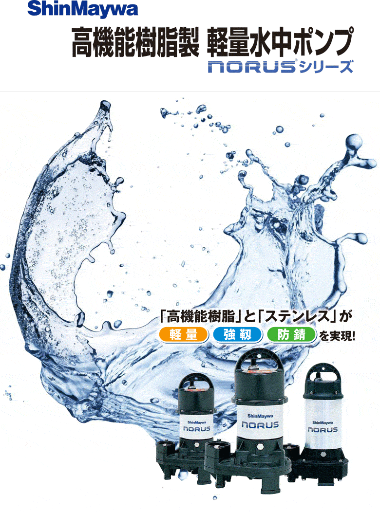 法人のみ 新明和工業(/AS) 樹脂 水中ポンプ CRS501-F50(0.75kW) 三相 