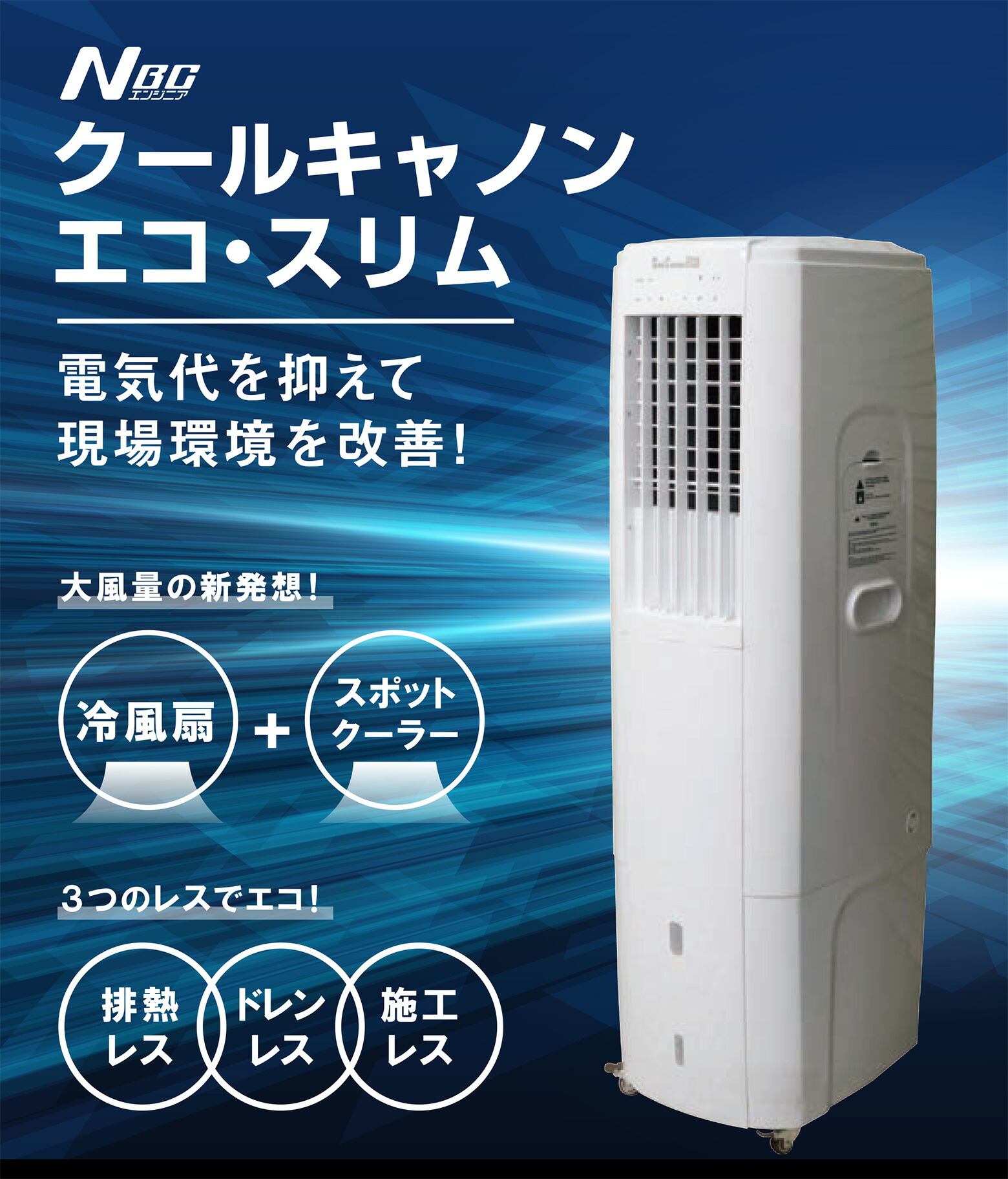 NBCエンジニア (/BH) クールキャノンエコ・スリム 冷風扇 スポットクーラー 業務用 省エネ 廃熱レス ドレンレス GNE500 :  nbceng-gne500 : ProShop伊達 - 通販 - Yahoo!ショッピング