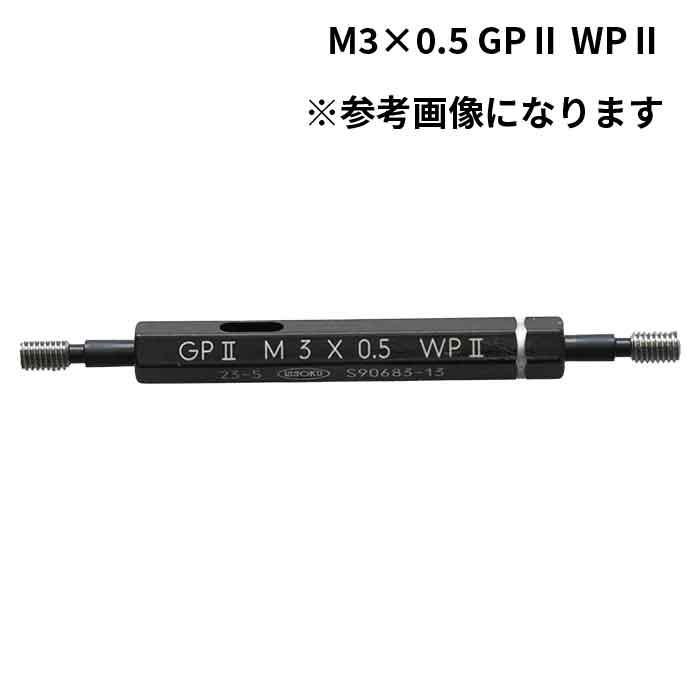 第一測範製作所 (/BE) 限界ねじプラグゲージ 1,2,3等級 M3×0.5 GPII 