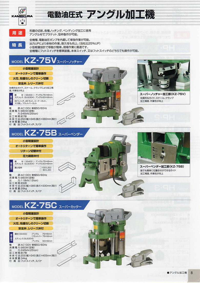 亀倉精機 電動油圧式 アングル加工機 スーパーベンダー KZ-75B (/E