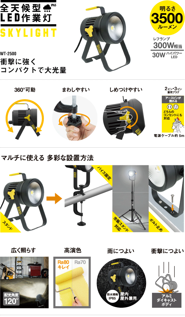 ムサシ(/A) 30W全天候型LED作業灯スカイライト WT-2500 ムサシ(/A) 30W全天候型LED作業灯スカイライト WT-2500