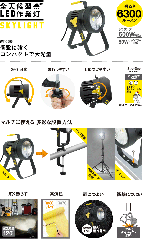 ムサシ(/A) 60W全天候型LED作業灯スカイライト WT-5000 :musashi-wt