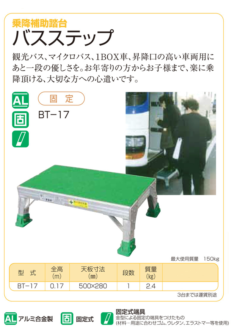 法人のみ ナカオ(/D) 乗降補助踏台 バスステップ BT-17 : nakao