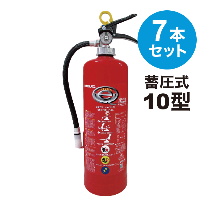 【新品】【7本セット】初田製作所　業務用消火器　PEP-10N　粉末消火器 HATSUTA 消火器 10型 PEP-10N 7本セット 法人のみ 2025年製 業務