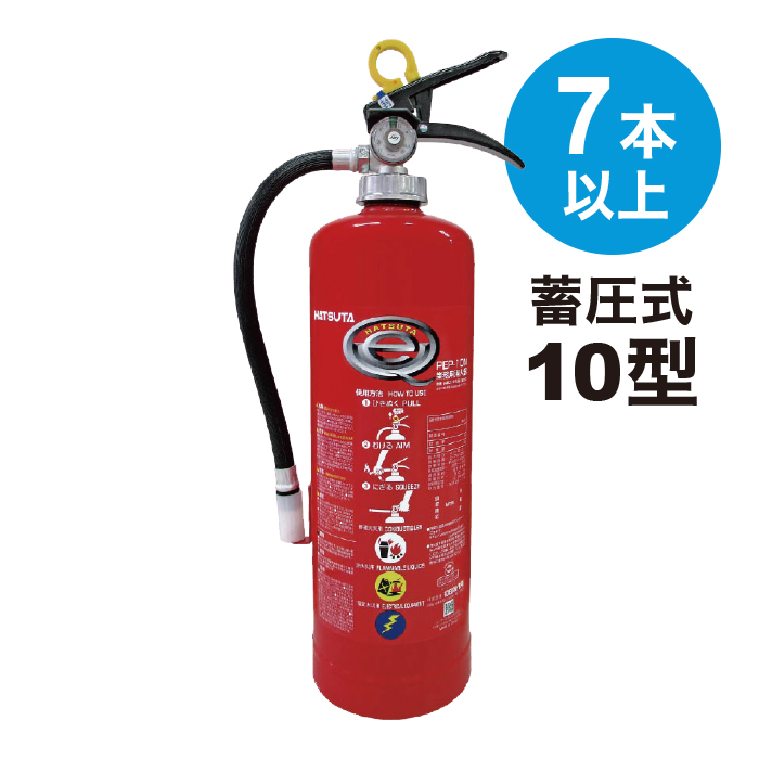 消火器 10型 PEP-10N 7本以上注文用 法人のみ 2026年製  業務用 粉末ABC 蓄圧式 ハツタ 初田 初田製作所 旧PEP-10C後継 リサイクルシール付き