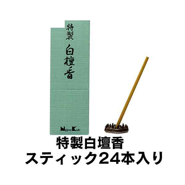 日本香堂 特製白檀香 スティック24本入 香立付 57013 (/H)｜proshopdate15