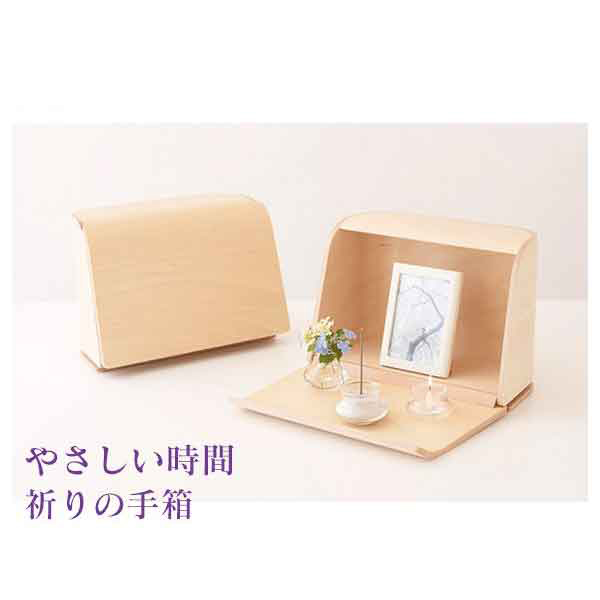 日本香堂 ミニ仏壇 手元供養 仏具付 やさしい時間 祈りの手箱