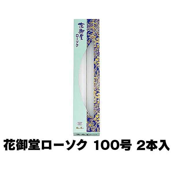 日本香堂 花御堂ローソク 100号 2本入 99765 (/H)