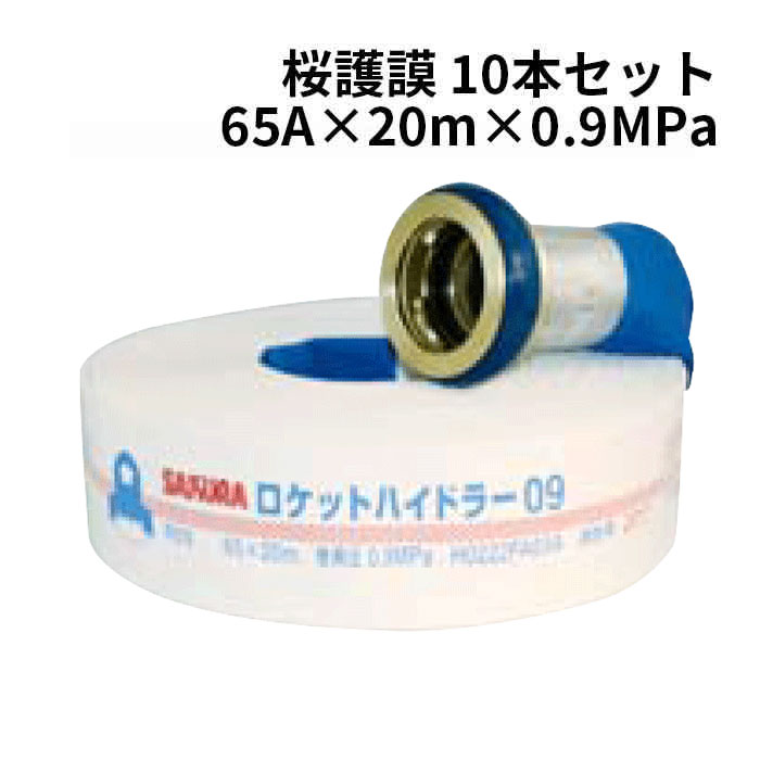 法人のみ 2024年製 櫻護謨 SAKURA(/J) 屋外消火栓用 消防ホース ロケットハイドラー09 町野式 10本セット R09(65A×20m×0.9MPa)