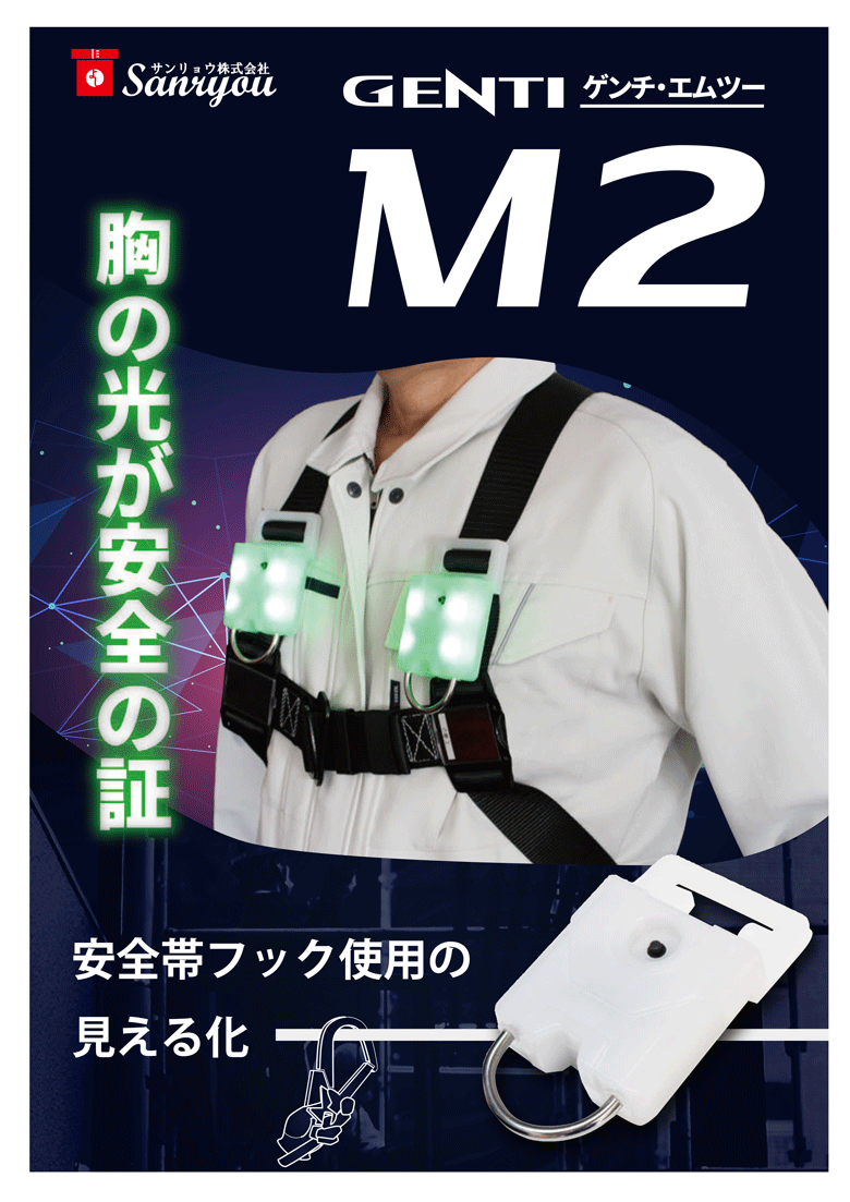 Sanryou(株) 安全帯フック使用の見える化 ランヤード使用確認LEDライト 2点1セット(電池付き) GENTI M2 (/K)  墜落事故防止対策 安全管理 : sanryou-genti-m2 : ProShop伊達 - 通販 - Yahoo!ショッピング