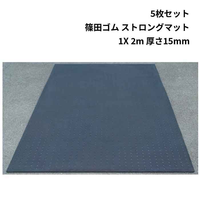 法人のみ 篠田ゴム(/AO) 5枚セット ゴムマット ストロングマット 1X 2m 