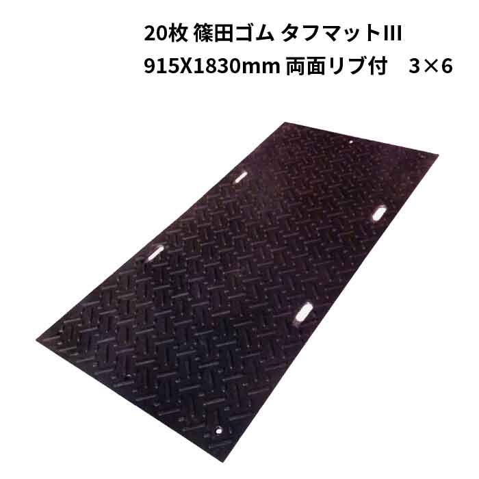 法人のみ 篠田ゴム(/AO) 20枚セット 敷板 タフマットIII 915X1830mm 両面リブ付 3×6 軽量 タフマット3 :sinoda tough3 20:ProShop伊達