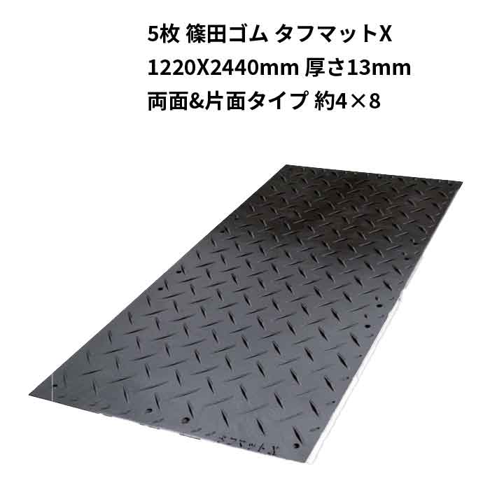法人のみ 篠田ゴム( AO) 5枚セット 敷板 タフマットX 1220X2440mm 厚さ 13mm両面片面タイプ 約4×8