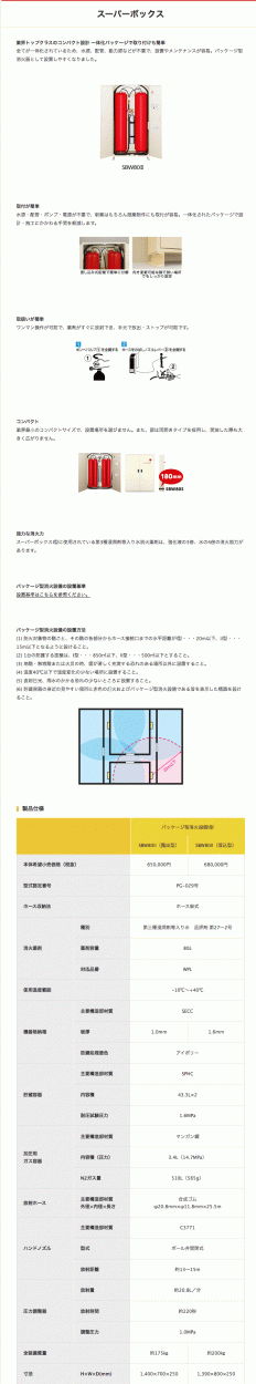 法人のみ モリタ宮田工業(/J) パッケージ型消火設備I型　スーパーボックス(露出型) SBW80II