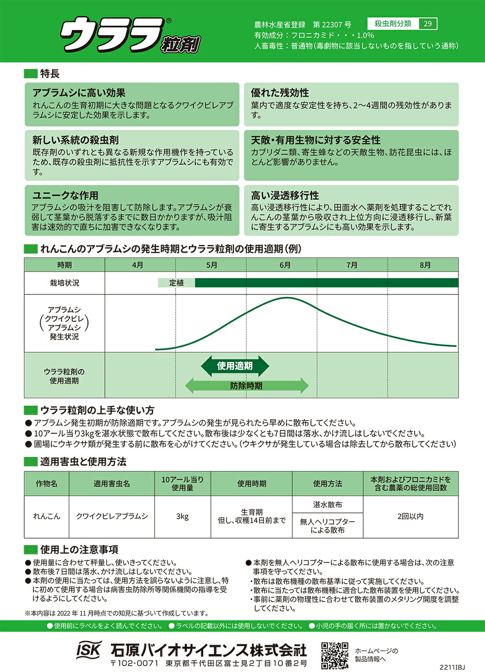 石原バイオ(/A) ウララ粒剤 3kg れんこんのクワイクビレアブラムシの