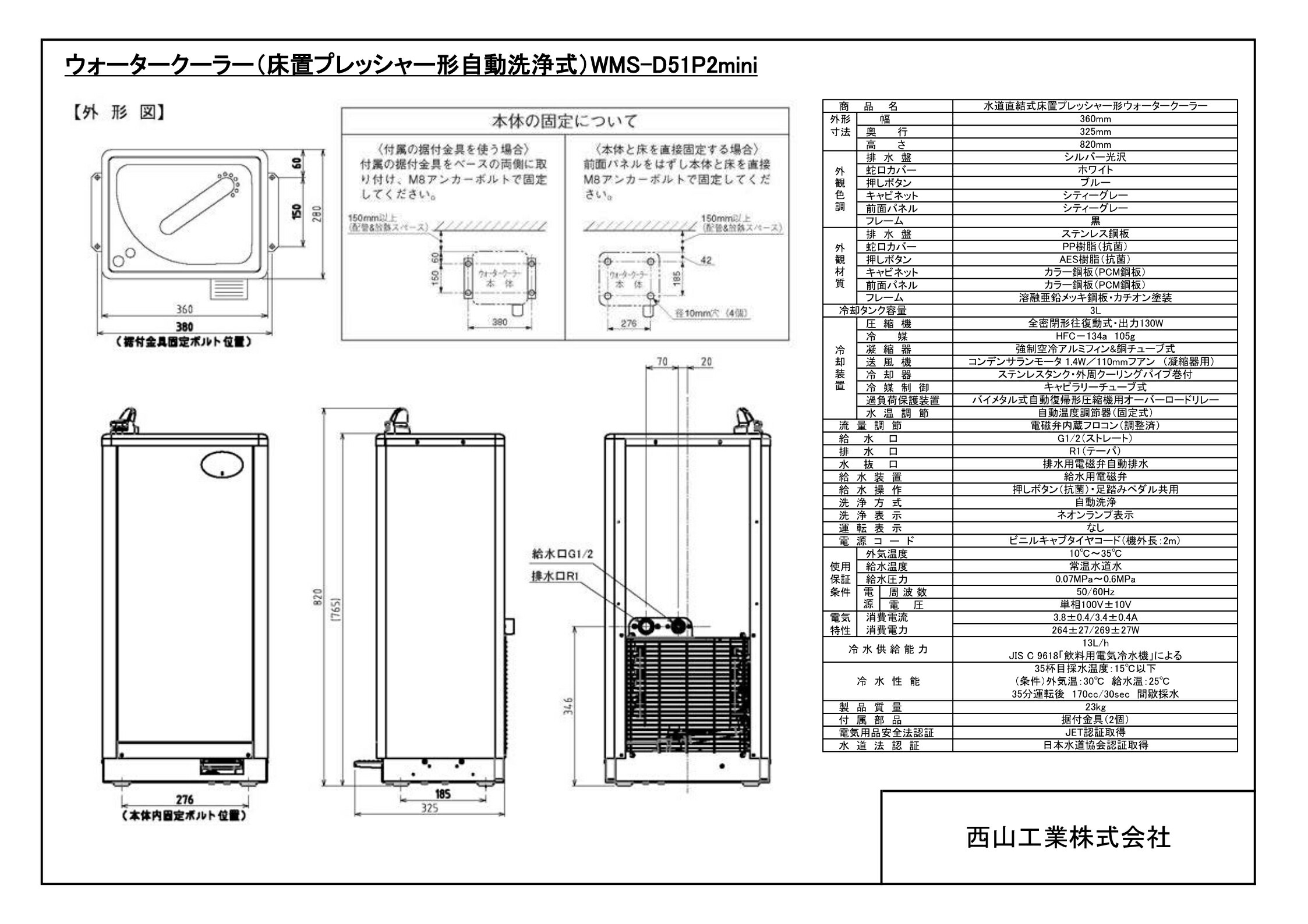 西山工業 法人のみ (/AO) 冷水機 床置き 低床 水道直結 自動洗浄