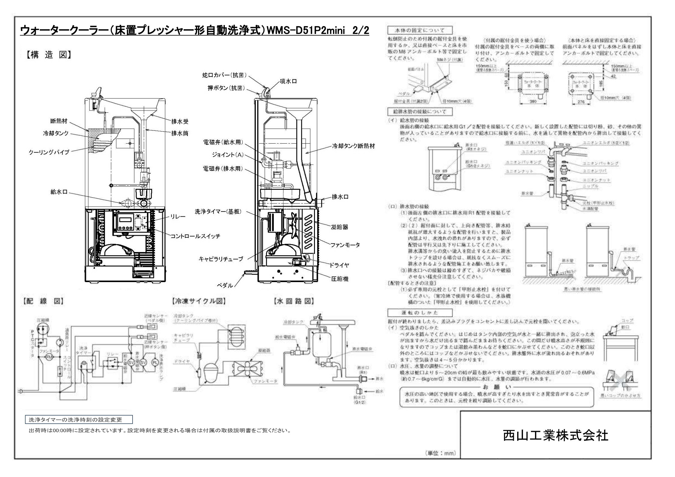 西山工業 法人のみ (/AO) 冷水機 床置き 低床 水道直結 自動洗浄