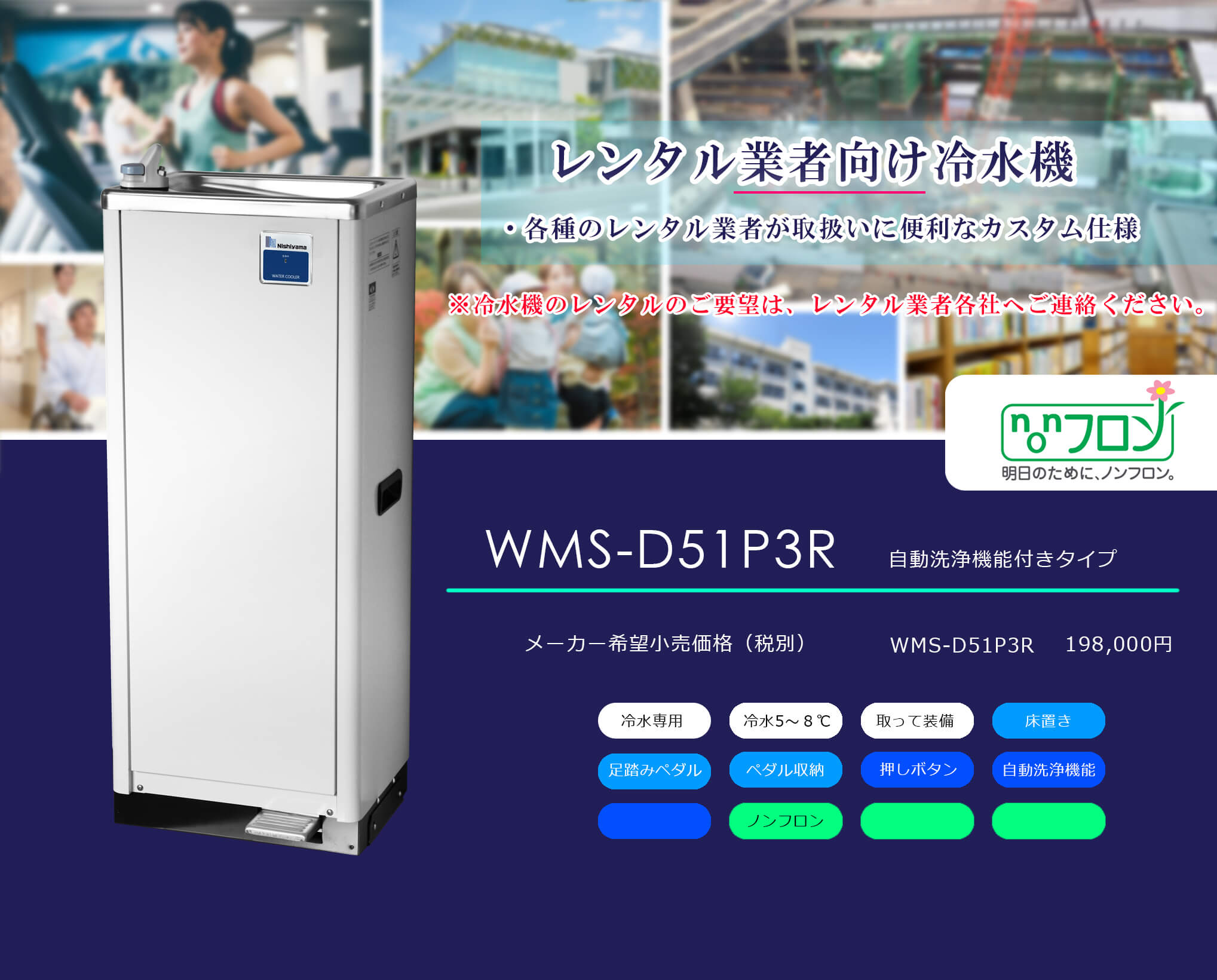 西山工業 法人のみ (/AO) 冷水機 床置き レンタル向け 自動洗浄