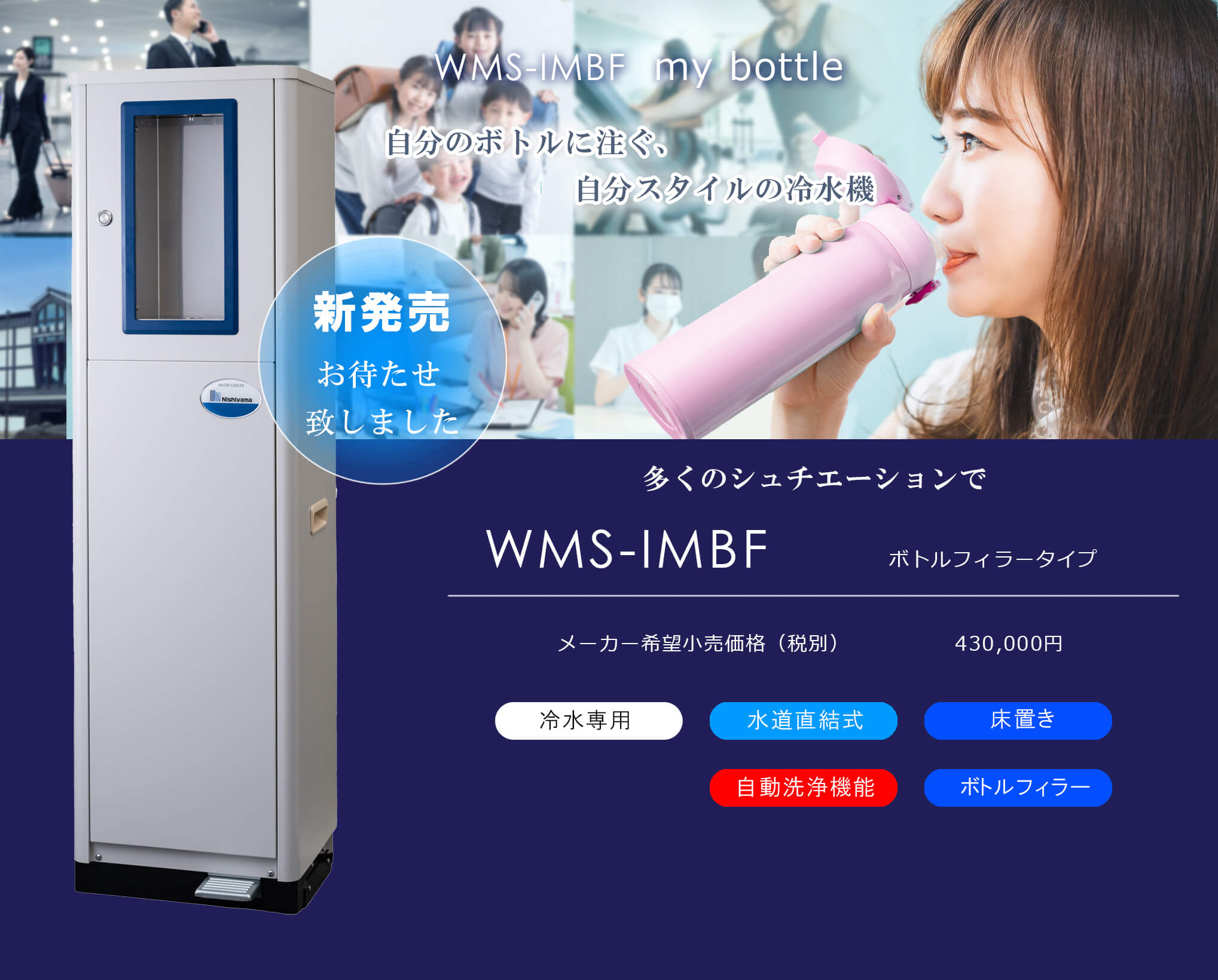 西山工業 法人のみ (/AO) 冷水機 床置き 自動洗浄 マイボトル 容器