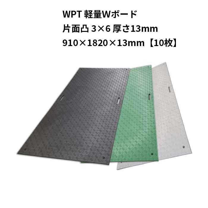 法人のみ WPT 軽量Ｗボード 片面凸 黒 3×6 10枚 厚さ13mm(910×1820×13mm) (固定穴8か所)選べる3色(黒／緑／グレー) (/AK)