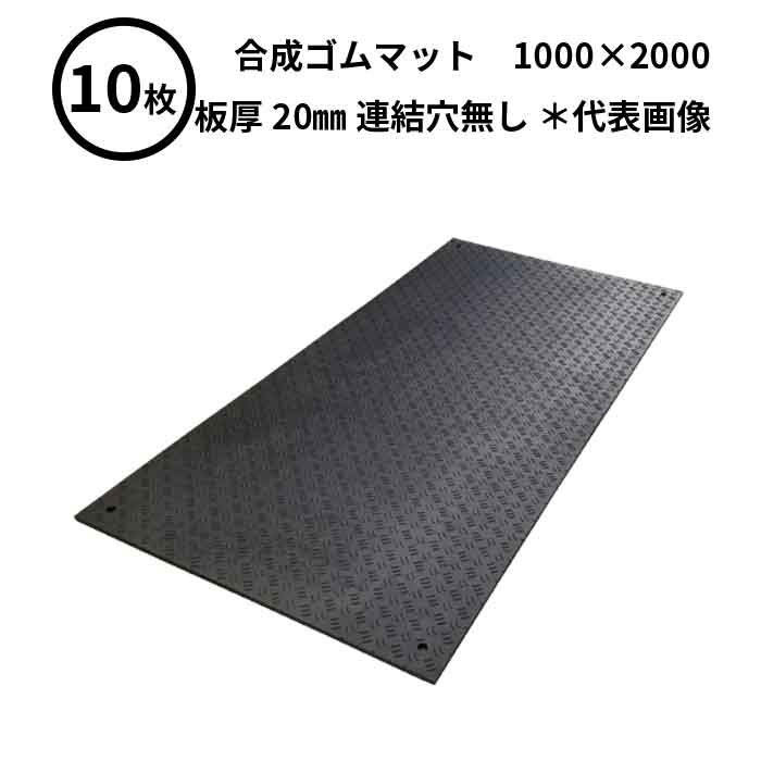 法人のみ WPT(/AK) 10枚 敷板 合成ゴムマット フィットくん 1000×2000mm 板厚 20mm 連結穴無し F20 K0 :wpt f20 k0 10:ProShop伊達