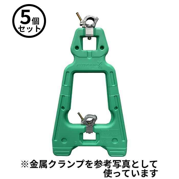 法人のみ 八木熊 (/K) 5本セット ＫＹプラガード BP バイオプラスチック 樹脂クランプ仕様 5本セット 安全柵 バリケード 囲い 安全柵 バリケード :yagikuma ky pgbpc:ProShop伊達