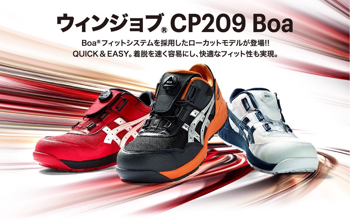 CP209 asics アシックス ダイヤル式安全靴 Boa フィットシステム