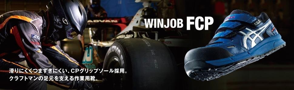 ASICS（アシックス） FCP-101 asics ウィンジョブ 安全靴 セーフティ