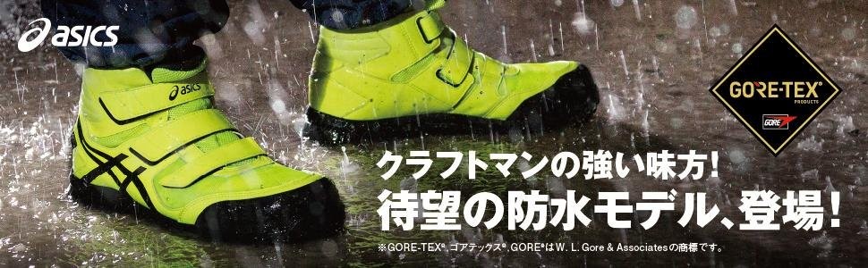 FCP-601 G-TX asics アシックス×ゴアテックス 防水 透湿 安全靴 ウィン