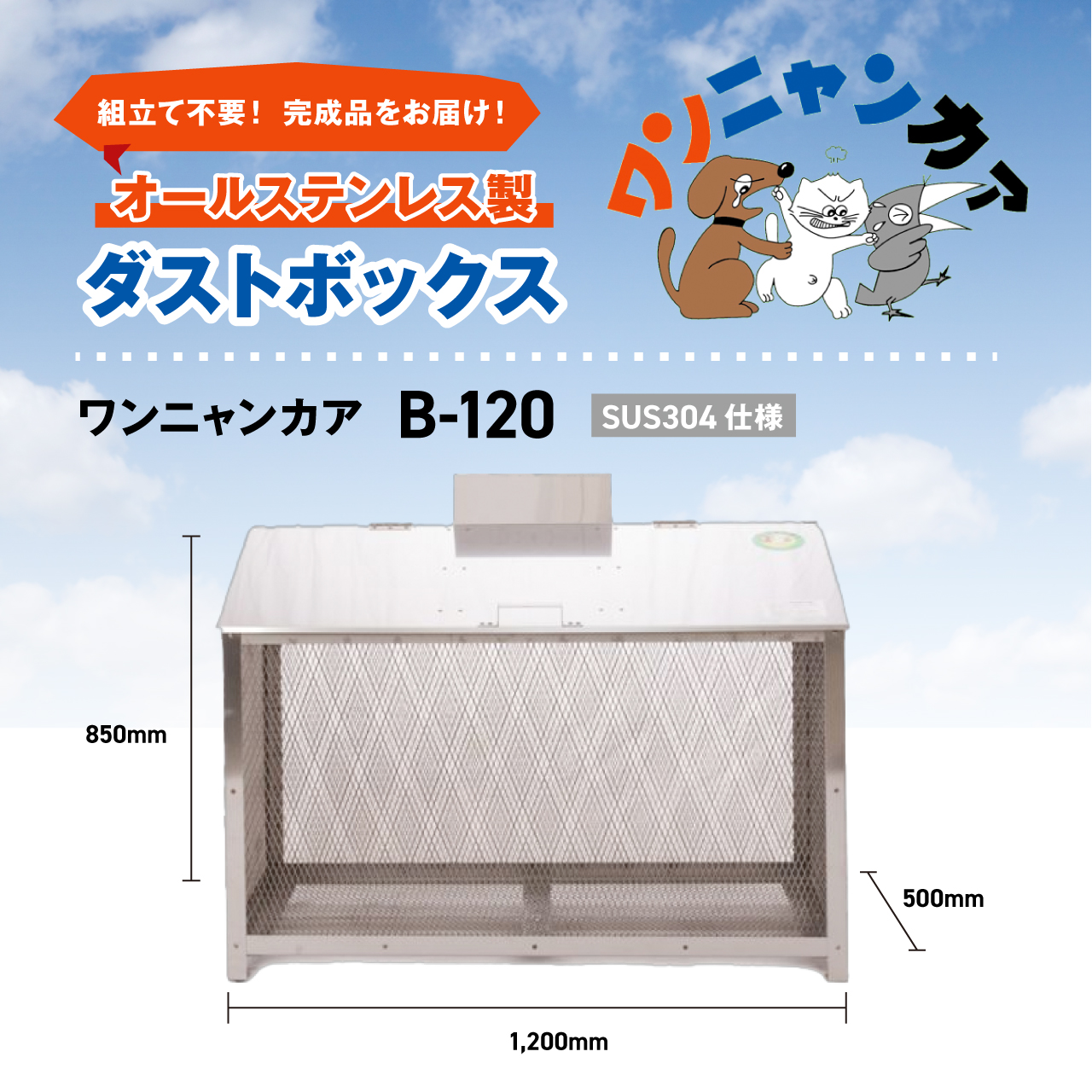 ゴミ集積庫 ゴミステーション 屋外用大型メッシュゴミ箱 ワンニャン