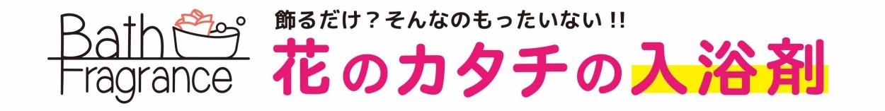 バスフレグランス 飾るだけじゃもったいない 花の形の入浴剤