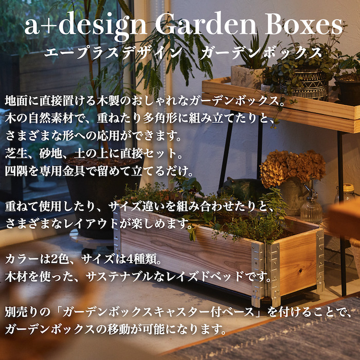 ガーデンボックス専用 800×300 キャスター付ベース ボックス別売り エープラスデザイン 花壇 プランター 野菜 家庭菜園 |  | 05