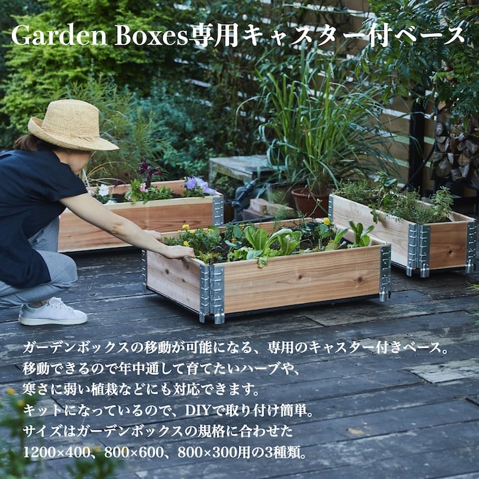 ガーデンボックス専用 800×600 キャスター付ベース ボックス別売り