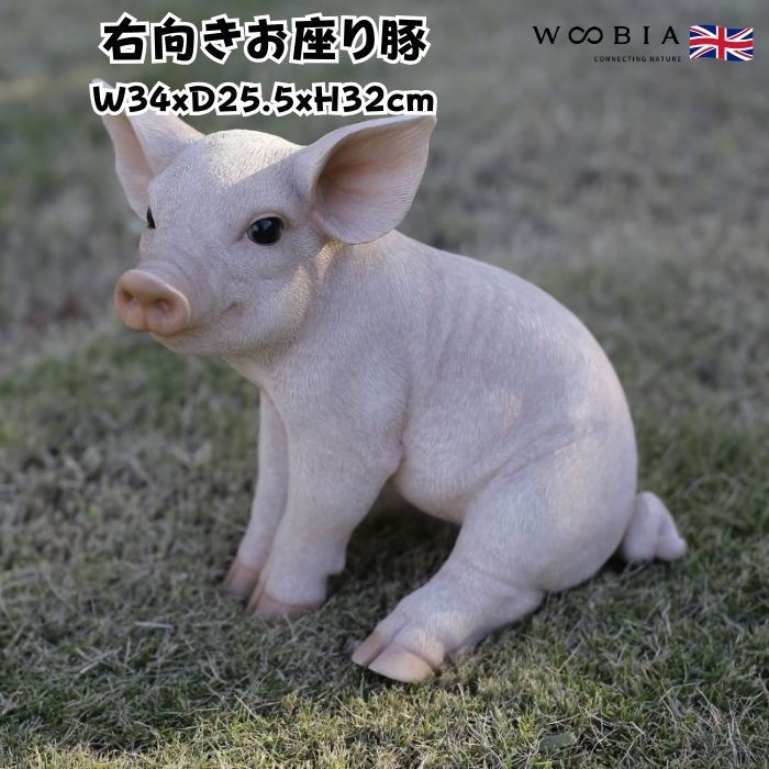 置物 右向きお座り豚 ブタグッズ 高さ32cm woobia 動物 おしゃれ 大きい 玄関インテリア 庭 ガーデン かわいいオブジェ 北欧 リアル 大型 面白い ウービア | 