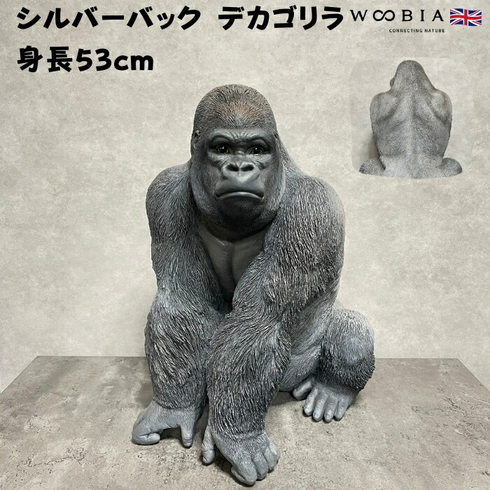 シルバーバック デカ黒ゴリラ 高さ53cm 置物 かわいい 動物 玄関 おしゃれ インテリア ガーデンオーナメント woobia | WOOBIA