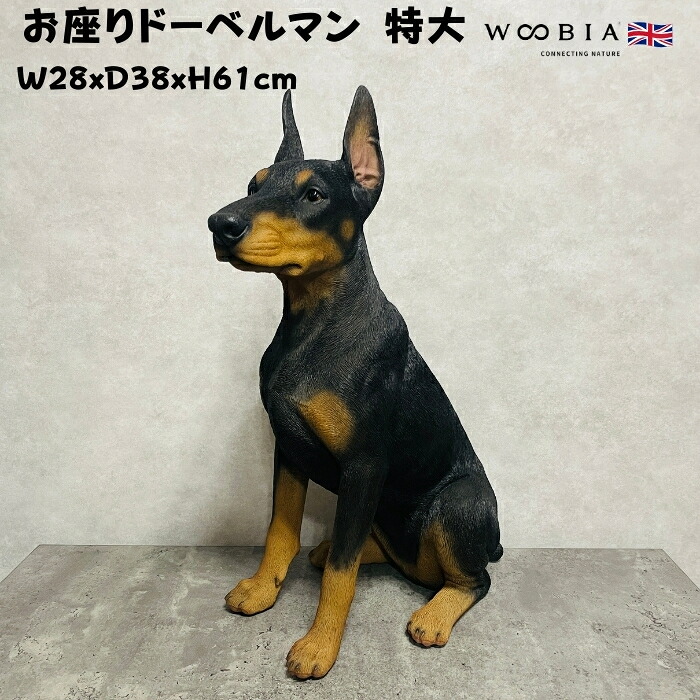 置物 犬 動物 お座りドーベルマン 特大 犬グッズ 高さ61cm woobia